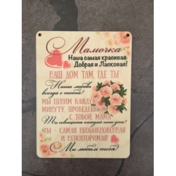 постер Мамочке