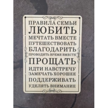 постер Правила семьи