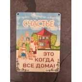 табличка Счастье