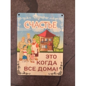 табличка Счастье