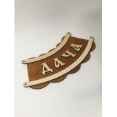 Табличка Дача