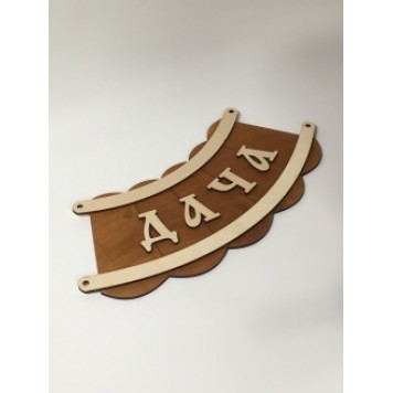 Табличка Дача