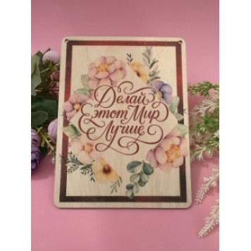 Постер Делай мир лучше