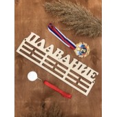 Медальница Плавание