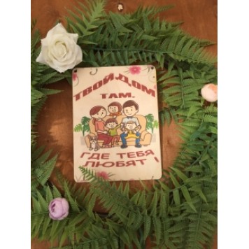 постер Твой дом