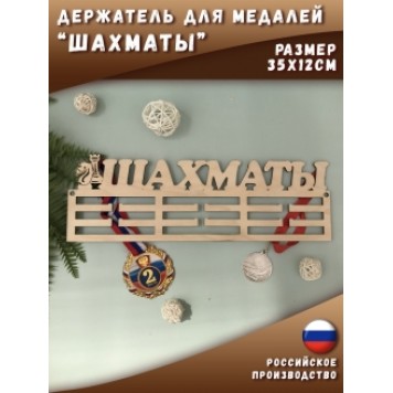 Медальница Шахматы