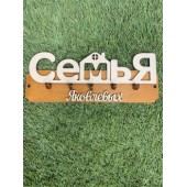 ключница семья Яковлевых