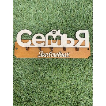 ключница семья Яковлевых