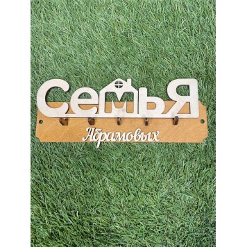 Ключница Абрамовых