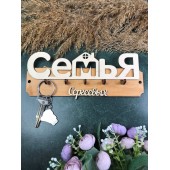 ключница семья Cергеевых