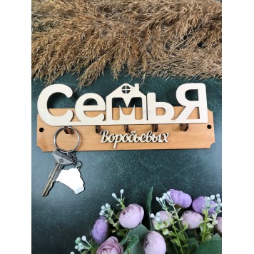ключница семья Воробьёвых