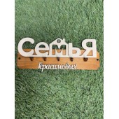 ключница семья Герасимовых