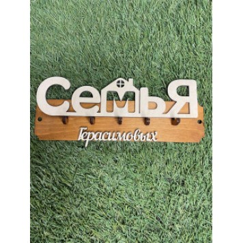 ключница семья Герасимовых