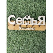 ключница семья Васильевых