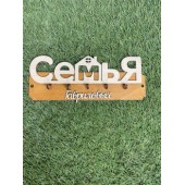 ключница семья Гавриловых