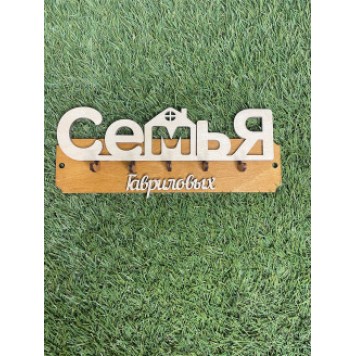 ключница семья Гавриловых