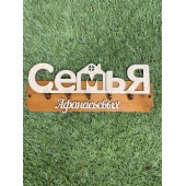 ключница семья Афанасьевых