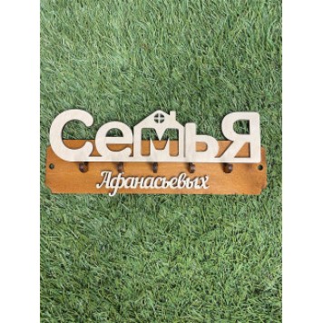 ключница семья Афанасьевых