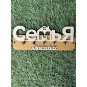 ключница семья Алексеевых