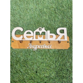 ключница семья Андреевых