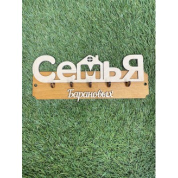 ключница семья Барановых