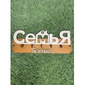 ключница семья Беловых