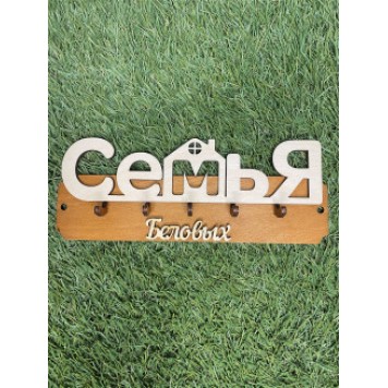 ключница семья Беловых