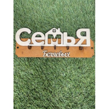 ключница семья Беляевых