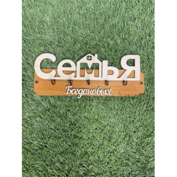 ключница семья Богдановых