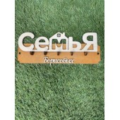 ключница семья Борисовых