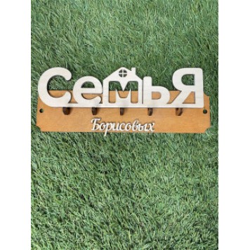 ключница семья Борисовых