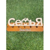 ключница семья Быковых