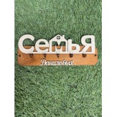 ключница семья Даниловых