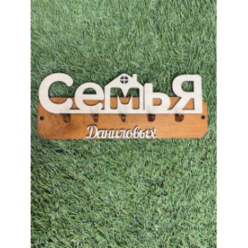 ключница семья Даниловых