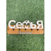 ключница семья Денисовых