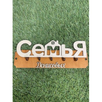 ключница семья Денисовых