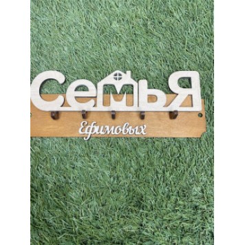 ключница семья Ефимовых