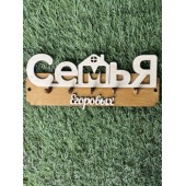 ключница семья Егоровых