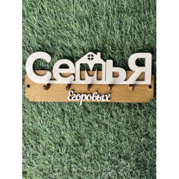 ключница семья Егоровых