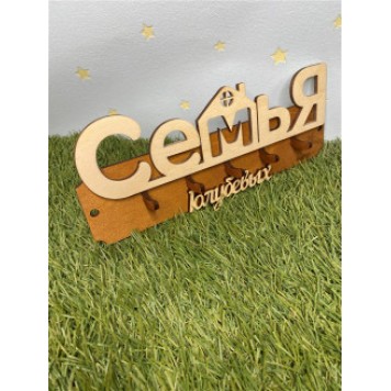 ключница семья Голубевых