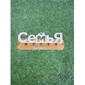 ключница семья Григорьевых