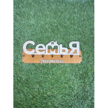 ключница семья Григорьевых