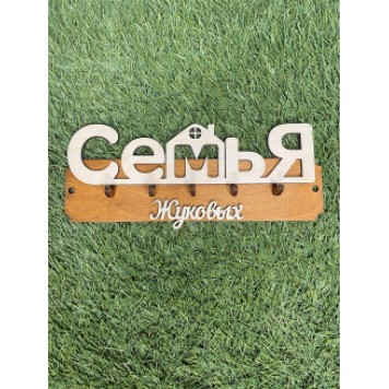 ключница семья Жуковых