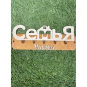 ключница семья Исаевых