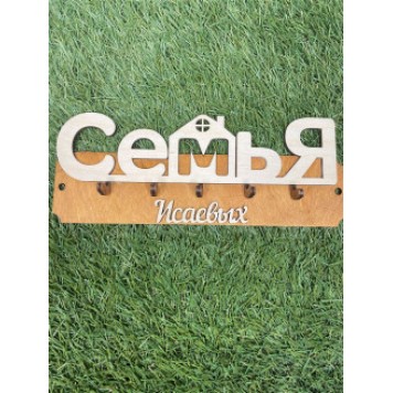 ключница семья Исаевых