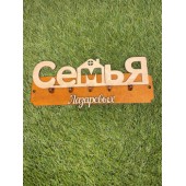 ключница семья Лазаревых