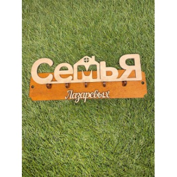 ключница семья Лазаревых