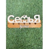 ключница семья Гусевых