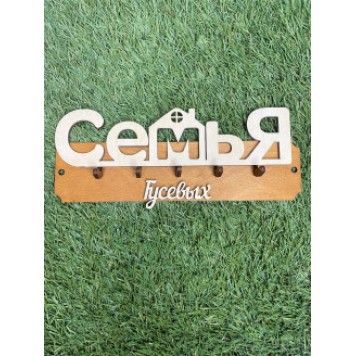 ключница семья Гусевых