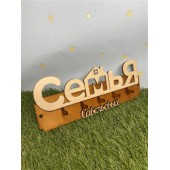 ключница семья Cавельевых